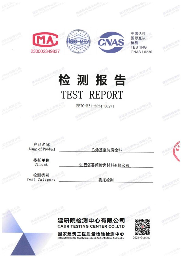 晋城防腐公司乙烯基重防腐涂料通过国家建筑工程质量检验检测中心检测
