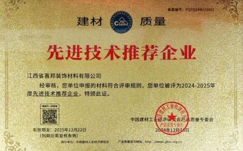 晋城喜邦地坪公司荣获《建材质量-先进技术推荐企业》称号