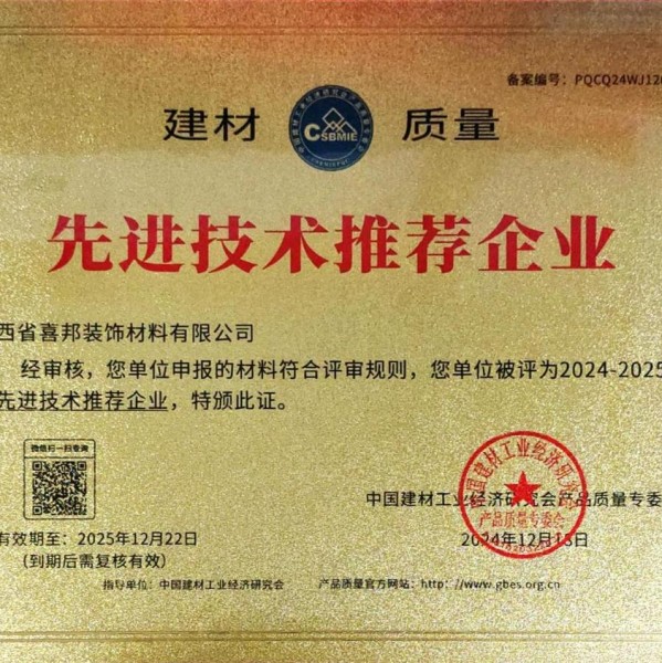 晋城喜邦地坪公司荣获《建材质量-先进技术推荐企业》称号