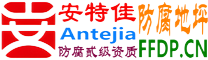 耐固®晋城防腐地坪